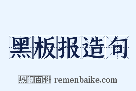 黑板报造句是什么意思的图片